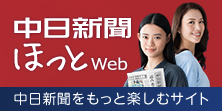 中日新聞ほっとWeb