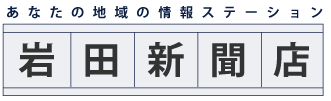 中日新聞布袋専売店（株）岩田新聞店　中日新聞、中日スポーツ、中日こどもウイークリーの購読、ためしよみ